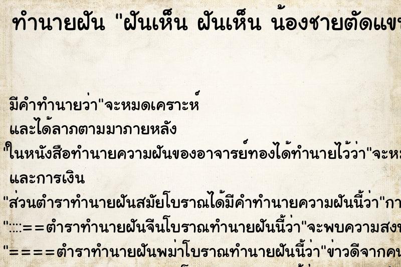 ทำนายฝันทำนายฝันฝันเห็นฝันเห็นน้องชายตัดแขนตัวเองขาดข้างเดียว